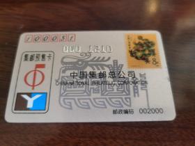 中国集邮总公司 集邮预售卡【收藏卡】2000年 生肖龙（编号0001210）