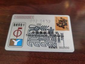中国集邮总公司 集邮预售卡【收藏卡】2000年 生肖龙（编号0035873）