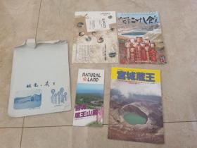 日本原版：宫城藏王观光旅游（宫城藏王山麓、宫城地图、介绍等一袋四件）【古旧地图、旅游图、交通图】