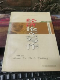 經(jīng)濟論文寫作---論文寫作叢書