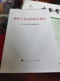 党的十九大以来大事记