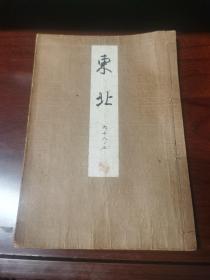 日本购回：线装书 歌谣剧本 《东北》一册全16开 （昭和2年1927年）