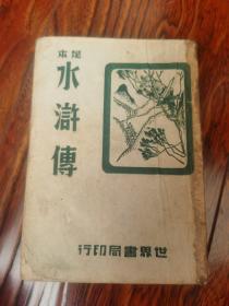 足本水浒传 全一册【民国三十三年新一版】后附梁山伯名人辞典、水浒地理辞典