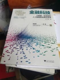 金融科技：大数据、区块链和人工智能的应用与未来   （全新塑封未拆）
