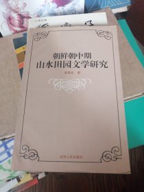 朝鲜朝中期山水田园文学研究（仅印500册）