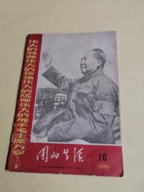 团的生活 1966.10（在接见外地来京革命师生大会上林彪同志的讲话，毛主席接见五十万师生等）