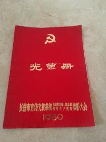 光荣册  长春市宣传文教系统先进干支部党小组表彰大会1980