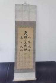 日本回流字画  ：原装旧裱手书，神朝廷祀官 荒木田神主中之馆大夫有喜谨书 《天照皇太神、八幡大神、春日大神》一幅