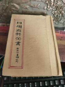 《日用百科全书》21-44编 【民国书刊】