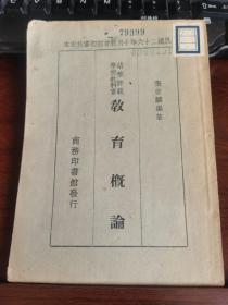 《幼稚师范学校教科书教育概论》 （民国26年老版，罕见民国教育资料书刊）