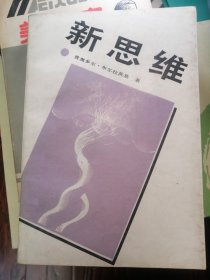 新思维——关于科技革命和我国改革的对话和议论