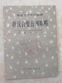 拼音文字史料丛书： 拼汉合璧五洲歌略  （1958年一版一印）.