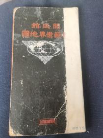 大正六年 《开成馆模范世界地图》 1917年精装本