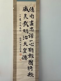 日本回流字画  ：日本购回书法，大正时期茶室茶挂，岩谷一六女婿香坞辻顺宣 手写书法《一心期报国》  原装旧裱百年书法，有落款和印章