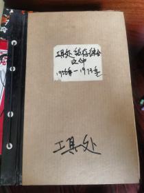 第一汽车制造厂 工具处留存手稿、报表等资料1956年-1973年，16开精装本（一汽史料）