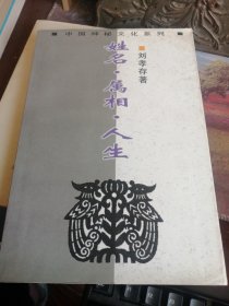 姓名·属相·人生——中国神秘文化系列