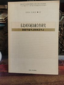 东北亚区域金融合作研究【东北史类】