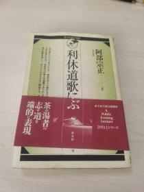 日本购回：日本茶道--里千家学园公开讲座--利休道歌学 阿部宗正著【日本原版32开189页】