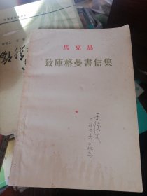 马克思致库格曼书信集 【57年一版一印】