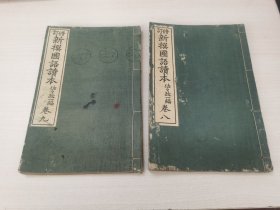 日本购回原版古籍：和刻线装 本大正七年（1918）明治书院发行 佐佐政一著《修订新撰国语读本》卷八卷九，两册合售