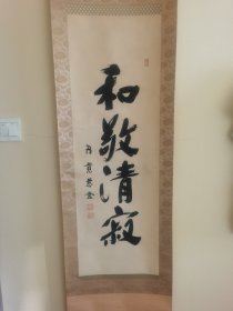 日本回流字画  ：茶室茶挂、茶道禅语、日本高僧临济总大本山【圆觉寺】第217世管长圆觉慈云书法立轴《和敬清寂》日本茶道的精神 【有原实木盒】