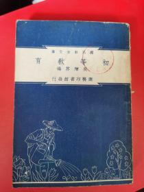 国民教育文库：《初等教育》民国三十七年【罕见稀缺民国教育资料书刊】