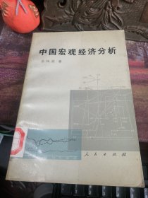 中国宏观经济分析