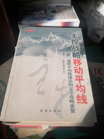 主控战略移动平均线：透析平均线战法的完全攻略密笈 【股票类】