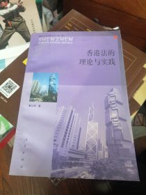 香港法的理论与实践 【增订本】