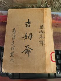 吉姆爷（1934年初版梁遇春译） 【民国23年初版、罕见民国教育资料书刊】