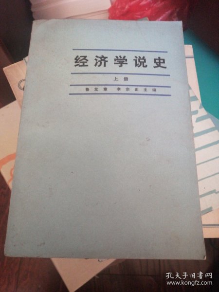 经济学说史 上册