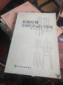 转轨时期中国经济运行与发展