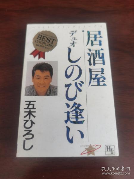 老磁带：日本原版磁带、居酒屋、五木宏,日文原名:五木 ひろし，曾与邓丽君合唱过歌曲 （ 已经试过，正常播放、音质超级好）