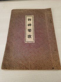 日本购回：日本文学民间歌舞艺术《神乐歌》昭和24年1949老版本