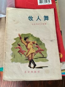 牧人舞【1957年一版一印，图文并茂！少见书】