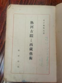 热河古蹟と西藏艺术 热河古迹与西藏艺术【1943年，限量500部 图版多】