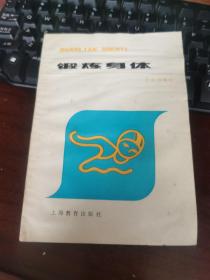 鍛煉身體