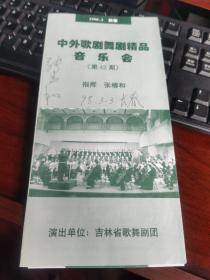 老节目单：中外歌剧舞剧 精品音乐会 （第42期，指挥 张椿和封面有签名）