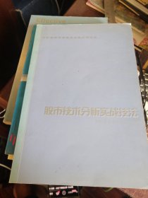 股市技术分析实战技法【分析家股市技术分析俱乐部会员读本二】股票类