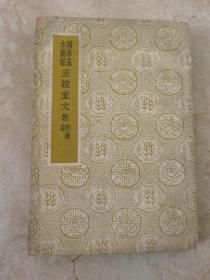 正谊堂文集 附续集   民国26年初版，扉页有一张“联益甲记装订所民国29年送样签” 【国学基本丛书】