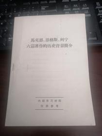 马克思、恩格斯、列宁六篇著作的历史背景简介