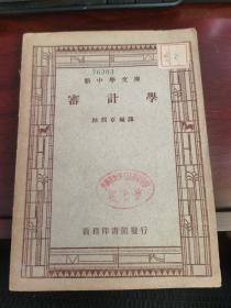 审计学-- 新中学文库 （民国36年老版，罕见民国教育资料书刊）