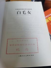 中国连环画优秀作品读本： 白毛女 （含白毛女、红灯记、沙家浜）