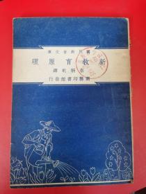 国民教育文库：《新教育原理 》民国三十七年【罕见稀缺民国教育资料书刊】