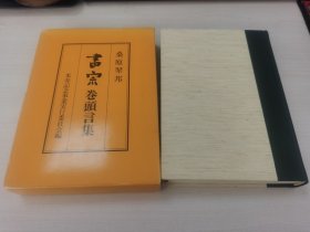 日本购回：原版书法书道书籍，日本现代书法巨擘桑原翠邦著《书宗卷头言集》精装本厚册＋封套