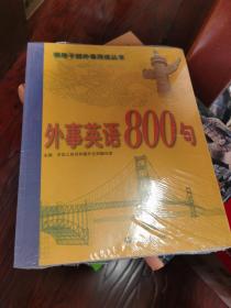 外事英语800句【全新未拆封】