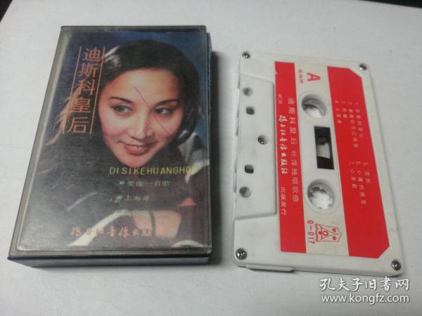 老磁带 :迪斯科皇后 叶萍独唱歌曲 （有歌词， 已经试过，正常播放）