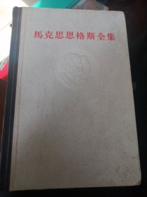 马克思恩格斯全集11（黑脊灰面精装）