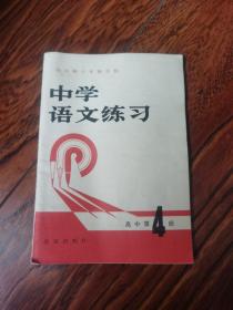 老课本：  中学语文练习  （高中第4册）