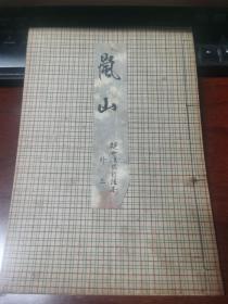 日本购回：线装书 歌谣剧本 《岚山》一册全16开 （昭和2年1927年）